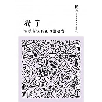 儒学主流真正的塑造者：荀子 pdf epub mobi 电子书 下载