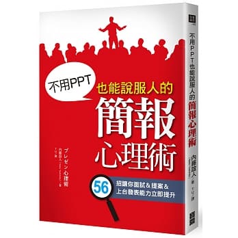 不用PPT也能说服人的简报心理术 pdf epub mobi 电子书 下载