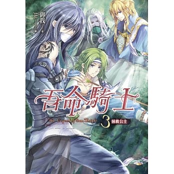 吾命骑士（卷3）拯救公主（新版） pdf epub mobi 电子书 下载
