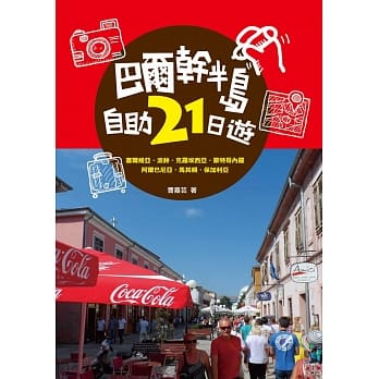 巴尔干半岛自助21日游 pdf epub mobi 电子书 下载