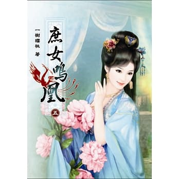 庶女鸣凰(五) pdf epub mobi 电子书 下载