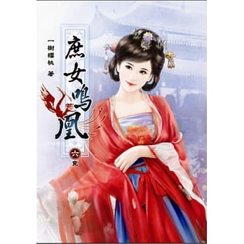庶女鸣凰(六)完 pdf epub mobi 电子书 下载