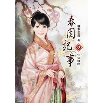 春闺记事(九) pdf epub mobi 电子书 下载