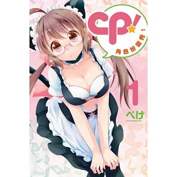 CP！角色扮装秀！ 1 pdf epub mobi 电子书 下载