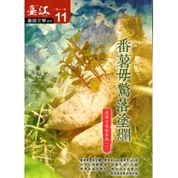 台江台语文学季刊-第11期-番薯毋惊落涂烂 pdf epub mobi 电子书 下载