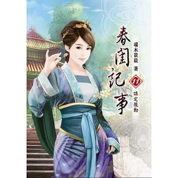 春闺记事(十一) pdf epub mobi 电子书 下载