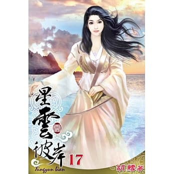 星云彼岸17 pdf epub mobi 电子书 下载
