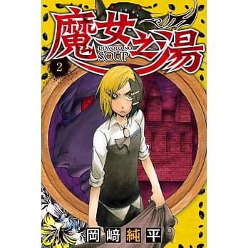 魔女之汤 2 pdf epub mobi 电子书 下载
