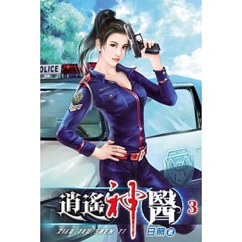 逍遥神医03 pdf epub mobi 电子书 下载