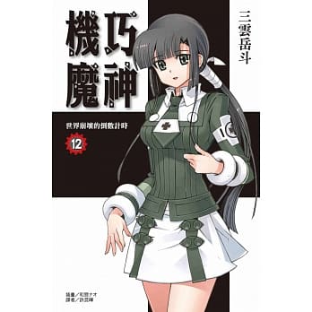 机巧魔神12：世界崩坏的倒数计时 pdf epub mobi 电子书 下载