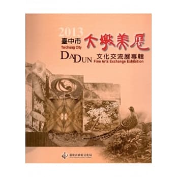 2013台中市大墩美展文化交流展专辑 pdf epub mobi 电子书 下载