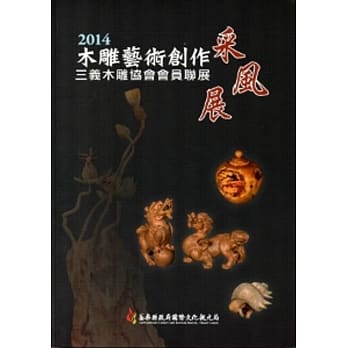2014木雕艺术创作采风展-三义木雕协会会员联展 pdf epub mobi 电子书 下载