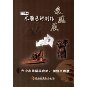 2014木雕艺术创作采风展-台中市雕塑学会第28届会员联展 pdf epub mobi 电子书 下载