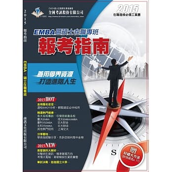2015 EMBA暨硕士在职专班报考指南 pdf epub mobi 电子书 下载