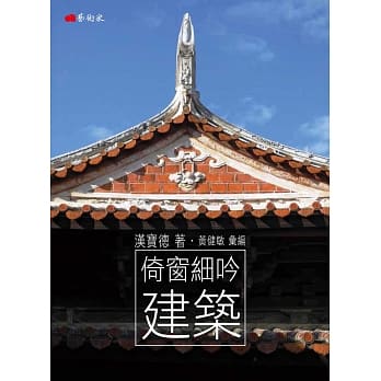 倚窗细吟建筑 pdf epub mobi 电子书 下载
