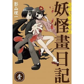 奇异太郎少年的妖怪画日记 1 pdf epub mobi 电子书 下载