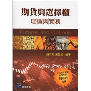 期货与选择权：理论与实务 pdf epub mobi 电子书 下载
