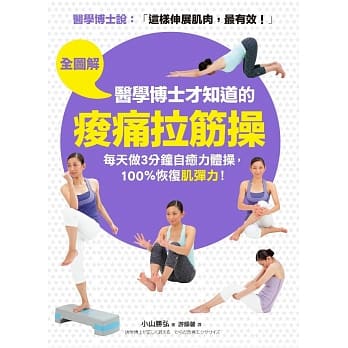 【全图解】医学博士才知道的「痠痛拉筋操」：科学证实这样伸展肌肉，最有效！每天做3分钟自癒力体操，100%恢复「肌弹力」！ pdf epub mobi 电子书 下载