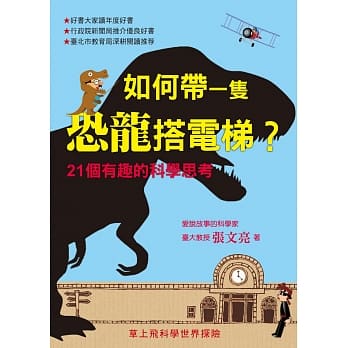 如何带一只恐龙搭电梯：21个有趣的科学思考 pdf epub mobi 电子书 下载