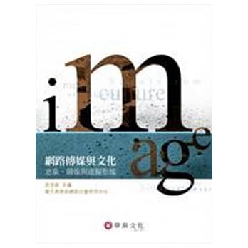 网路传媒与文化：意象、图像与虚拟影像 pdf epub mobi 电子书 下载