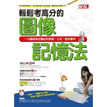 轻松考高分的图像记忆法：一分钟就搞定难记的诗词、公式、历史事件 pdf epub mobi 电子书 下载