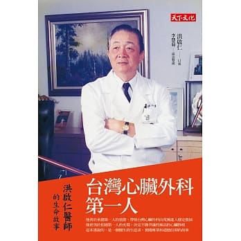 台湾心脏外科第一人：洪启仁的生命故事 pdf epub mobi 电子书 下载