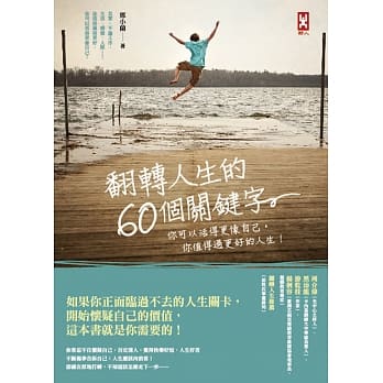 翻转人生的60个关键字：你可以活得更像自己，你值得过更好的人生！ pdf epub mobi 电子书 下载