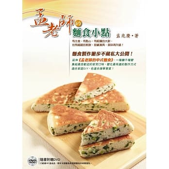 孟老师的面食小点：有主食、有点心，有粗犷的大饼，也有细致的软饼，甜咸兼具，美味再升级！(附DVD) pdf epub mobi 电子书 下载