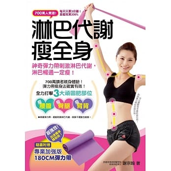 淋巴代谢瘦全身：神奇弹力带刺激淋巴代谢，淋巴畅通一定瘦！(随书附赠180公分专业加强版弹力带) pdf epub mobi 电子书 下载