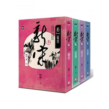 新宋参部曲(4册套书) pdf epub mobi 电子书 下载