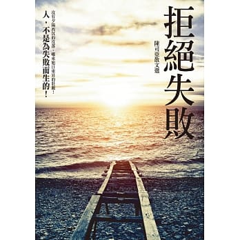 拒绝失败：陈司亚散文选 pdf epub mobi 电子书 下载
