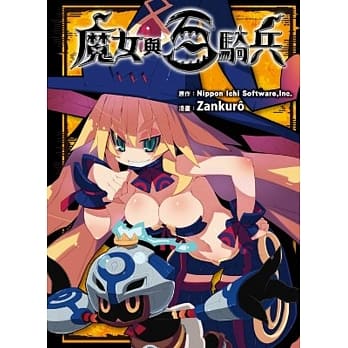 魔女与百骑兵(全) pdf epub mobi 电子书 下载