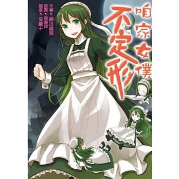 咱家女仆不定形(01) pdf epub mobi 电子书 下载