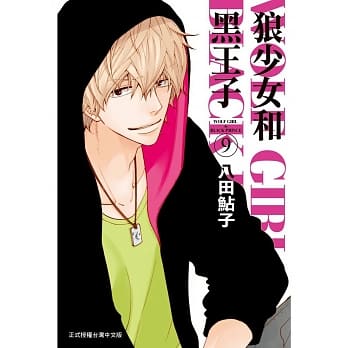 狼少女和黑王子 9 pdf epub mobi txt 电子书 下载