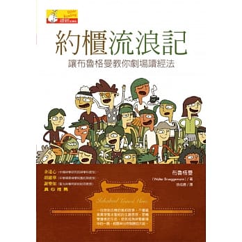 约柜流浪记：让布鲁格曼教你剧场读经法 pdf epub mobi 电子书 下载