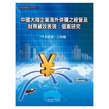 中国大陆企业海外併购之经营及财务绩效表现：个案研究 pdf epub mobi 电子书 下载