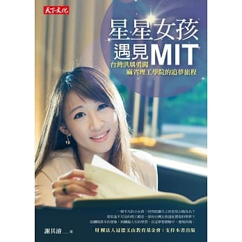 星星女孩遇见MIT：台湾洪瑀勇闯麻省理工学院的追梦旅程 pdf epub mobi 电子书 下载