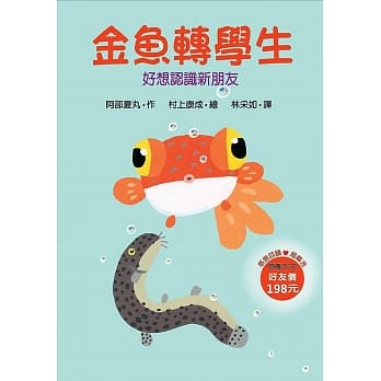 金鱼转学生：好想认识新朋友 pdf epub mobi 电子书 下载