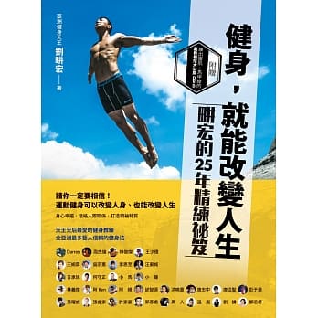 健身，就能改变人生：畊宏的25年精练祕笈（附DVD） pdf epub mobi 电子书 下载