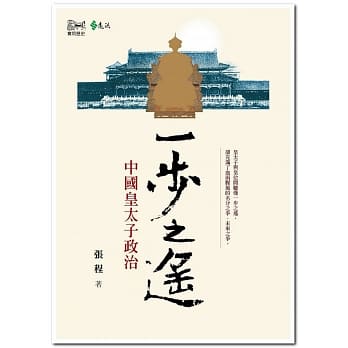 一步之遥：中国皇太子政治 pdf epub mobi 电子书 下载