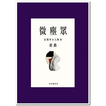 微尘众：红楼梦小人物3 pdf epub mobi 电子书 下载