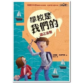 学校是我们的：谜之金币－安德鲁．克莱门斯17 pdf epub mobi 电子书 下载