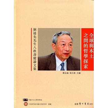 全球与本土之间的哲学探索：刘述先先生八秩寿庆论文集 pdf epub mobi 电子书 下载