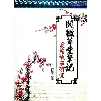 阅微草堂笔记：爱慾故事研究 pdf epub mobi 电子书 下载