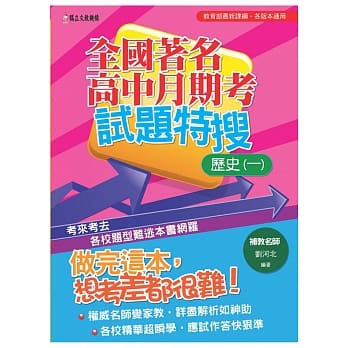 全国着名高中月期考试题特搜：历史(一) pdf epub mobi 电子书 下载