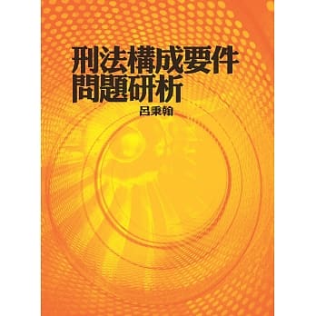 刑法构成要件问题研析 pdf epub mobi 电子书 下载