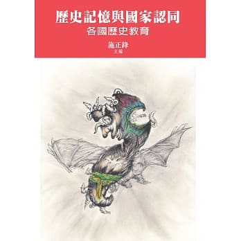 历史记忆与国家认同：各国历史教育 pdf epub mobi 电子书 下载
