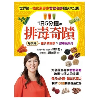 世界第一植化素专家君君老师秘诀大公开．1日5分钟的排毒奇蹟：每天喝【种子热谷浆】×【排毒蔬果汁】，5分钟喝出抗癌力，收录100道独创养生饮品 pdf epub mobi 电子书 下载