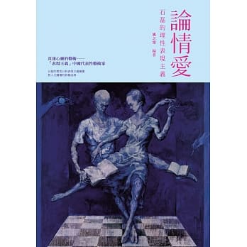 论情爱：石磊的理性表现主义 pdf epub mobi 电子书 下载