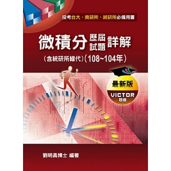 微积分历届试题详解（108～104年） （含统研所线代解答） pdf epub mobi 电子书 下载